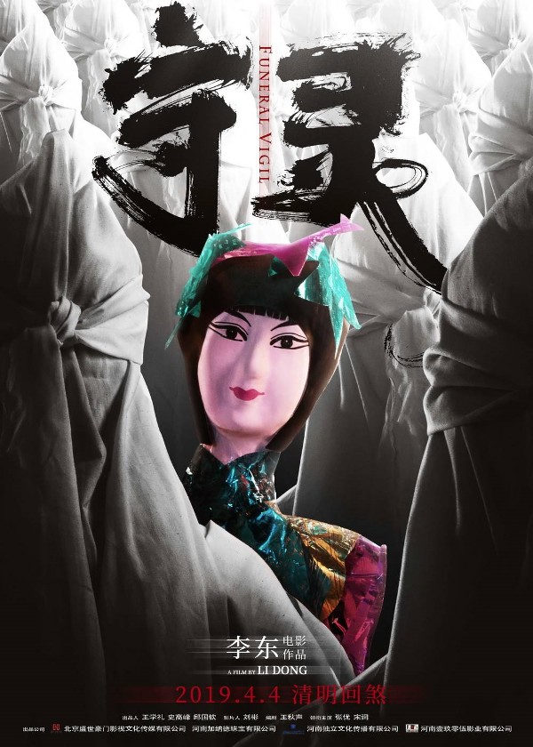 守灵