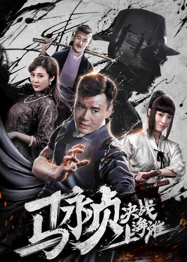 马永贞决战上海滩