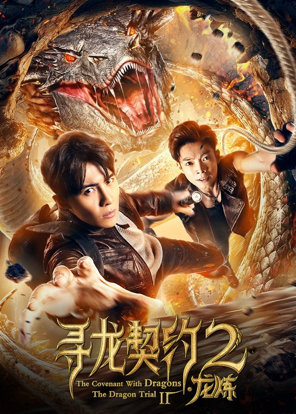 寻龙契约2：龙炼