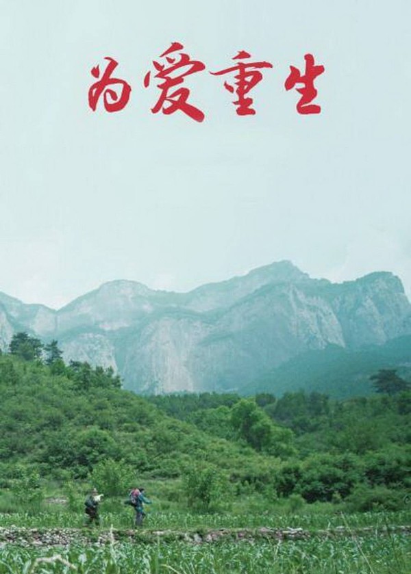 为爱重生