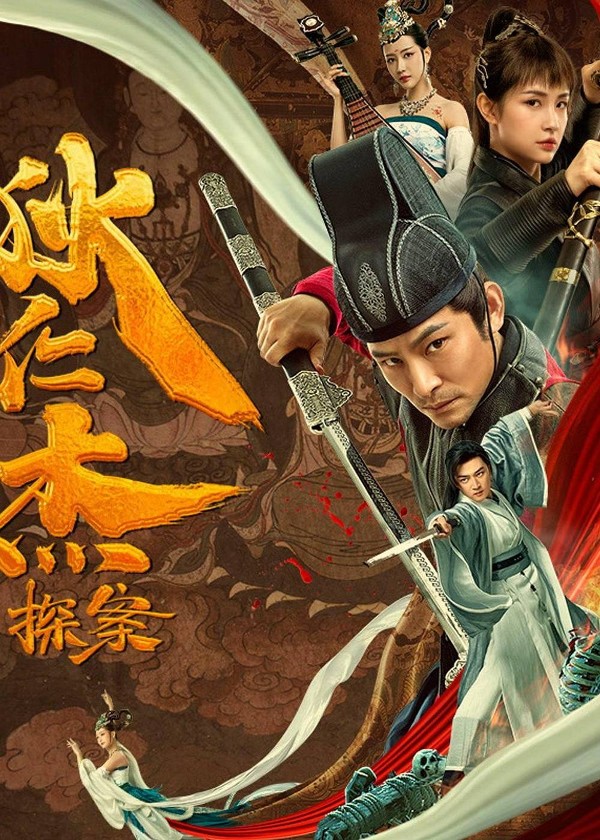 狄仁杰探案