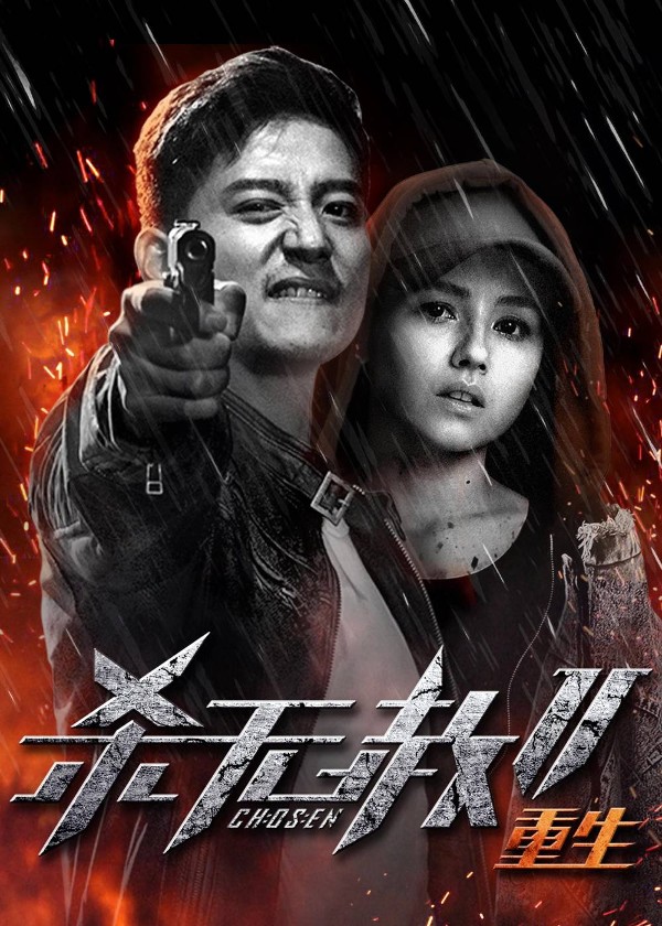 杀无赦Ⅱ：重生