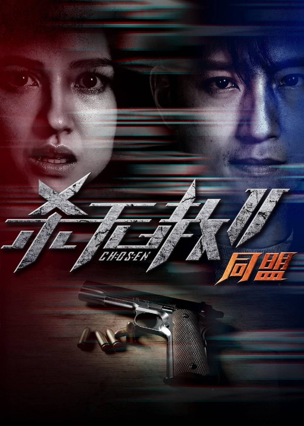 杀无赦Ⅱ：同盟