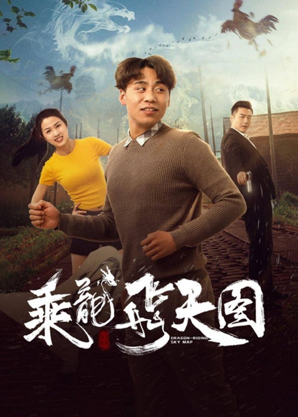 乘龙飞天图