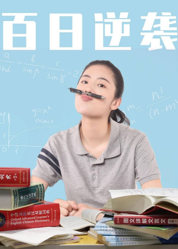 百日逆袭