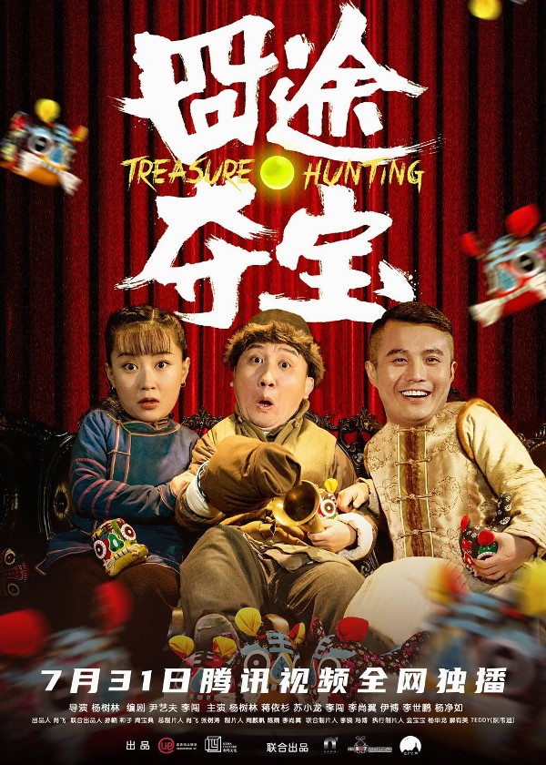 囧途夺宝