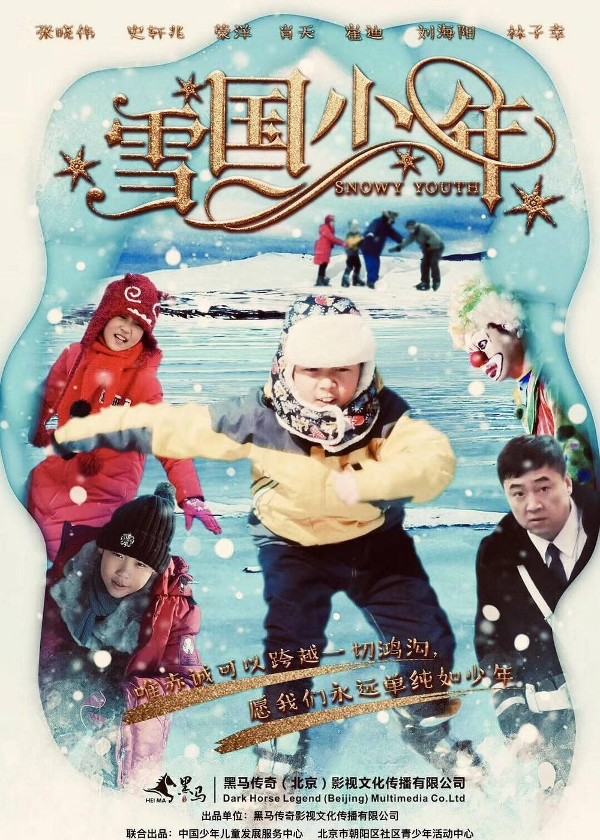 雪国少年