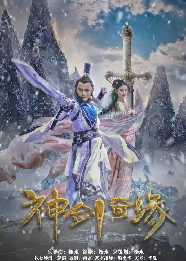 神剑奇缘