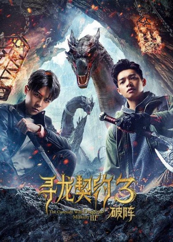 寻龙契约3:破阵