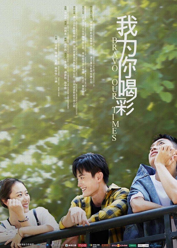 我为你喝彩
