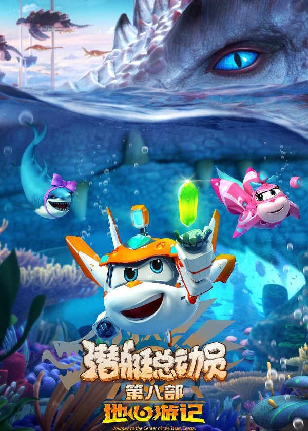 潜艇总动员8地心游记