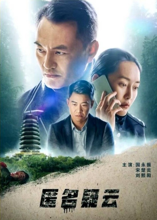 匿名疑云