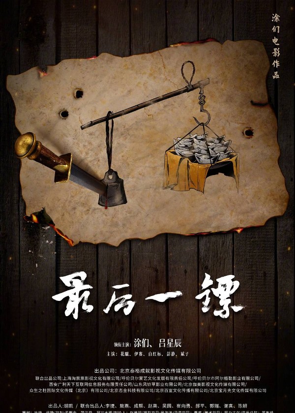 最后一镖