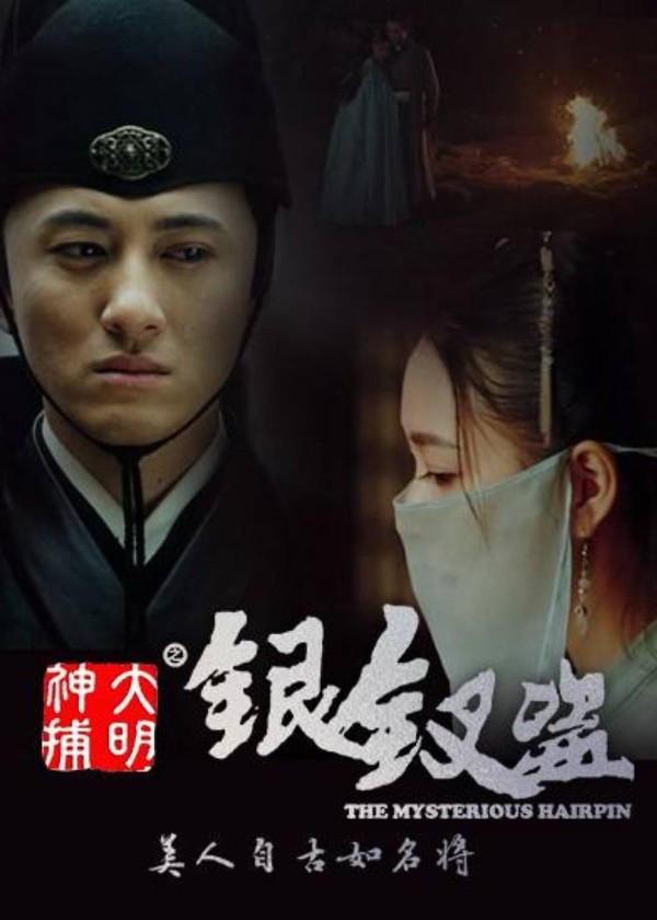 大明神捕之银钗盗