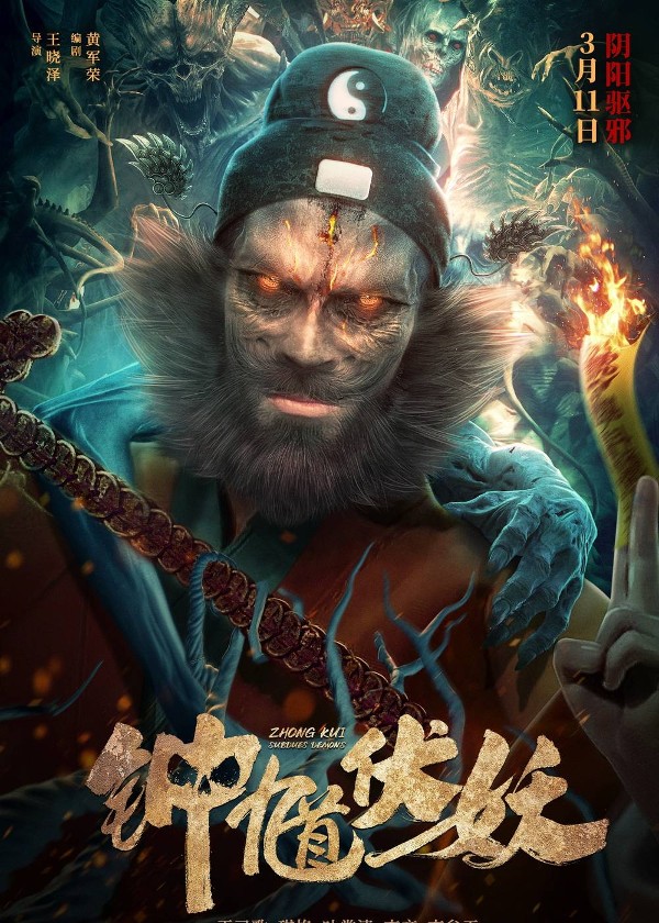 钟馗伏妖