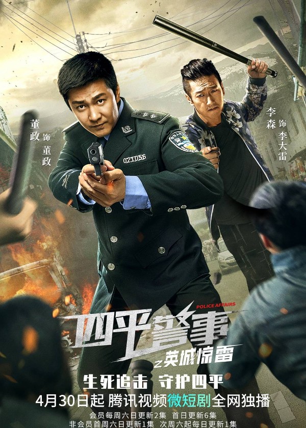 四平警事之英城惊雷