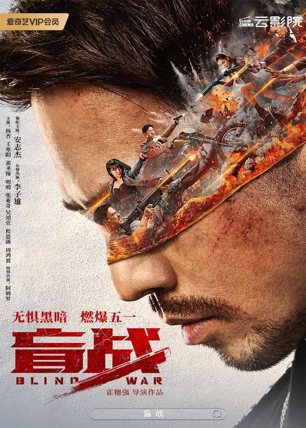 盲战
