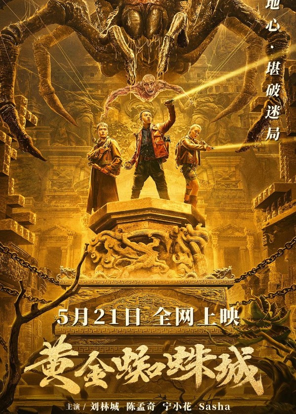 黄金蜘蛛城