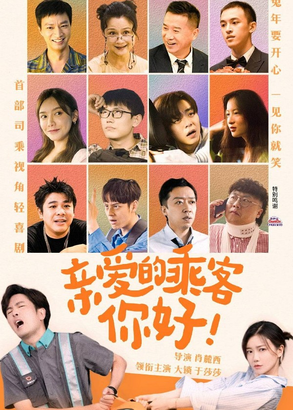 亲爱的乘客，你好
