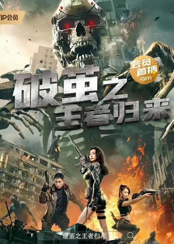 破茧之王者归来