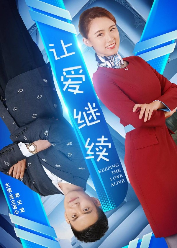 让爱继续
