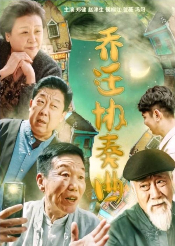 乔迁协奏曲