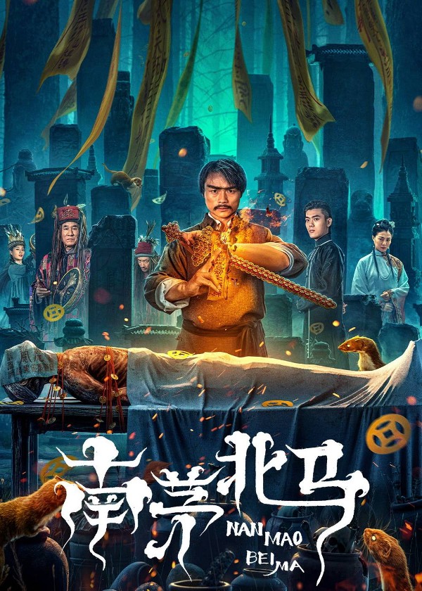 南茅北马