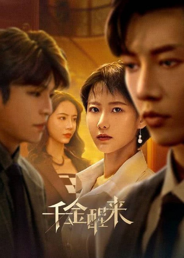 千金醒来