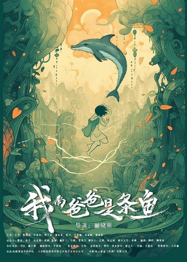 我的爸爸是条鱼