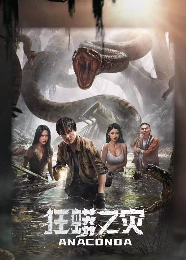 狂蟒之灾