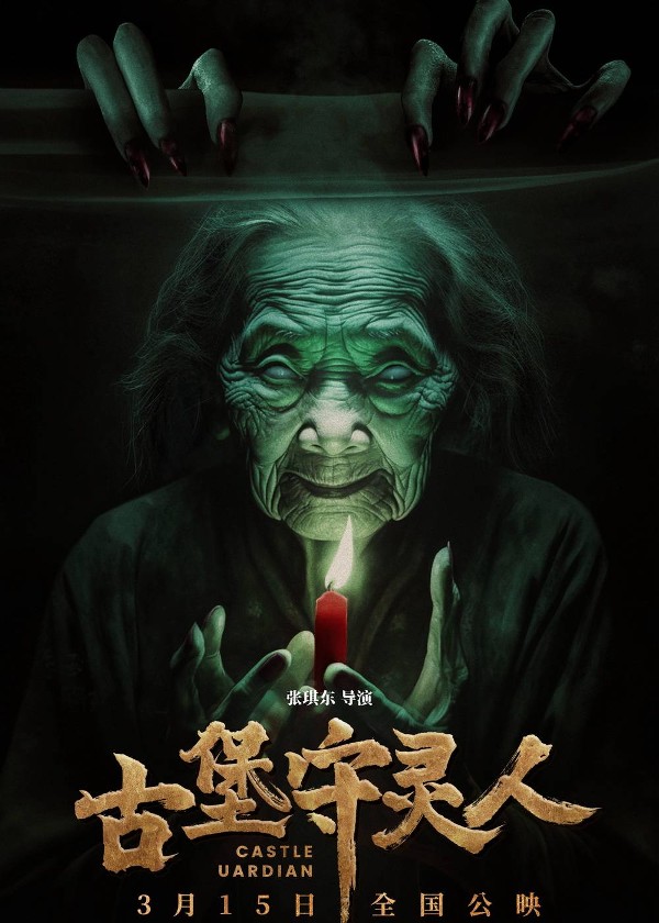 古堡守灵人