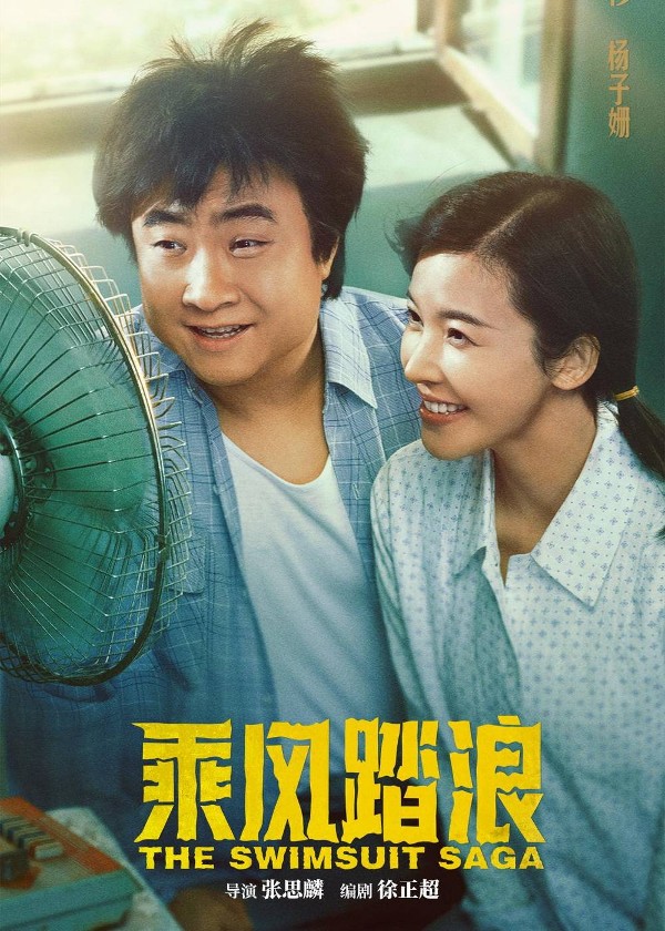 乘风踏浪