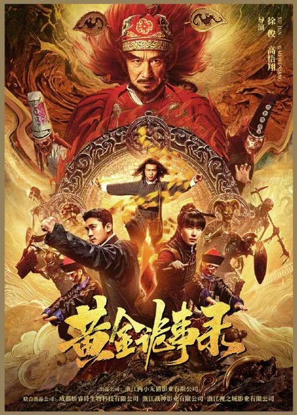黄金诡事录