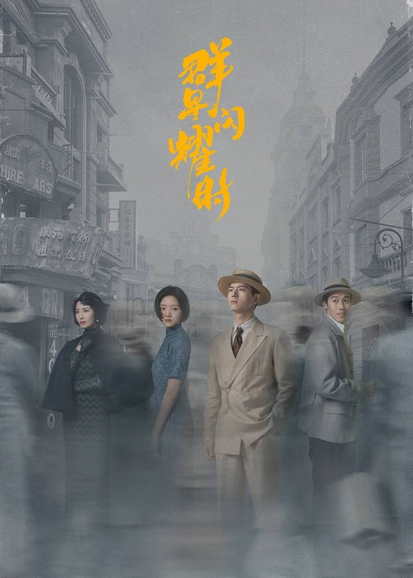 群星闪耀时