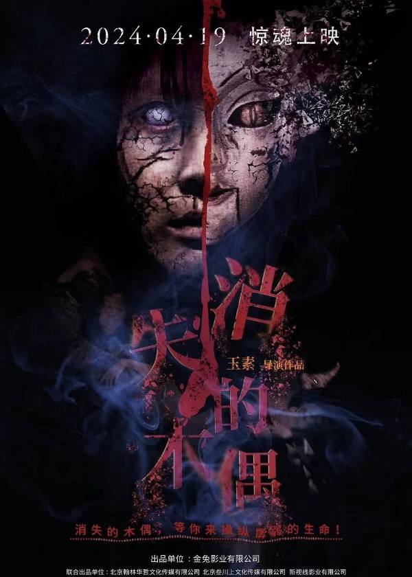 消失的木偶