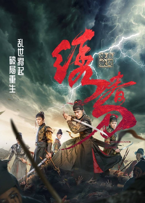 绣春刀：无间炼狱