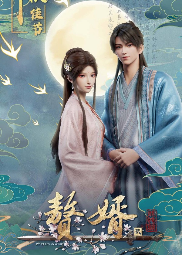 赘婿&middot;龙蛇篇