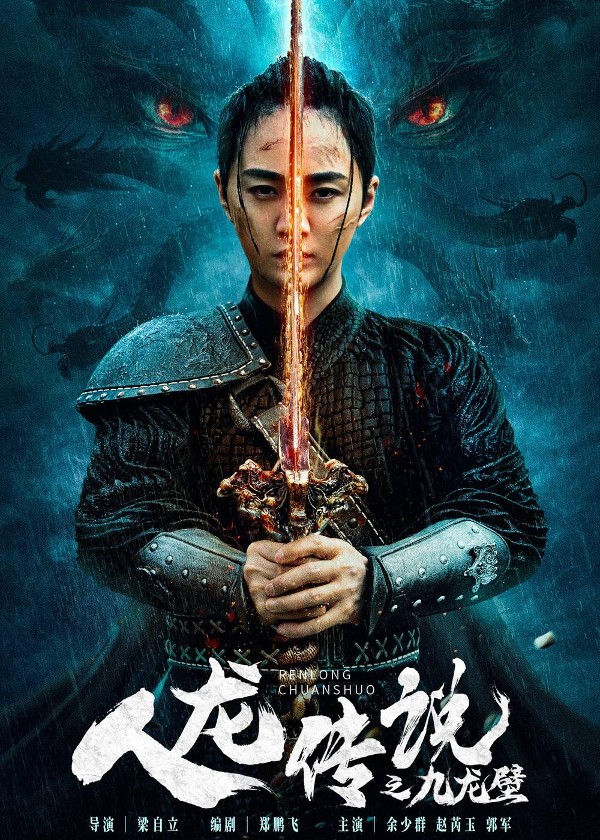 人龙传说之九龙壁