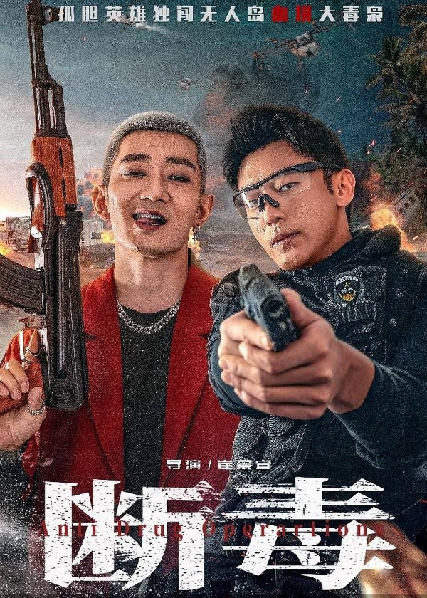 断毒