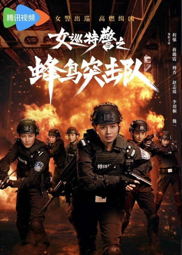 女巡特警之蜂鸟突击队