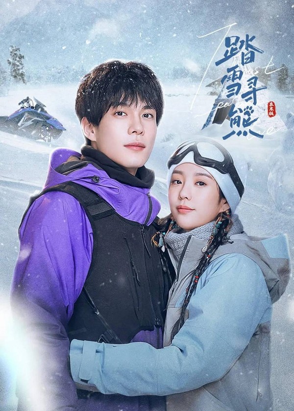踏雪寻熊