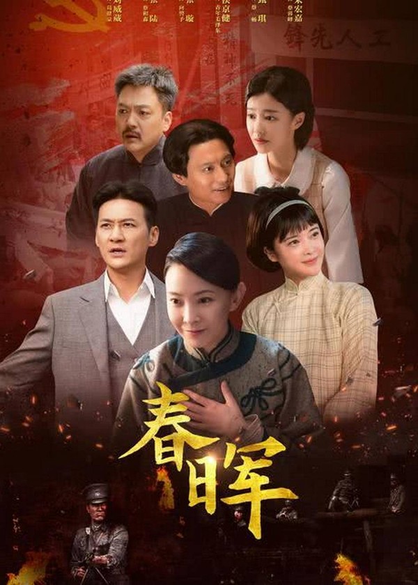 春晖