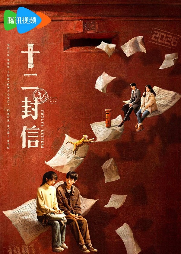 十二封信