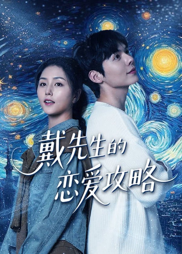 戴先生的恋爱攻略