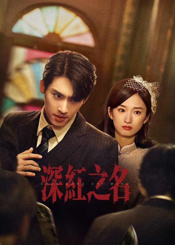 深红之名