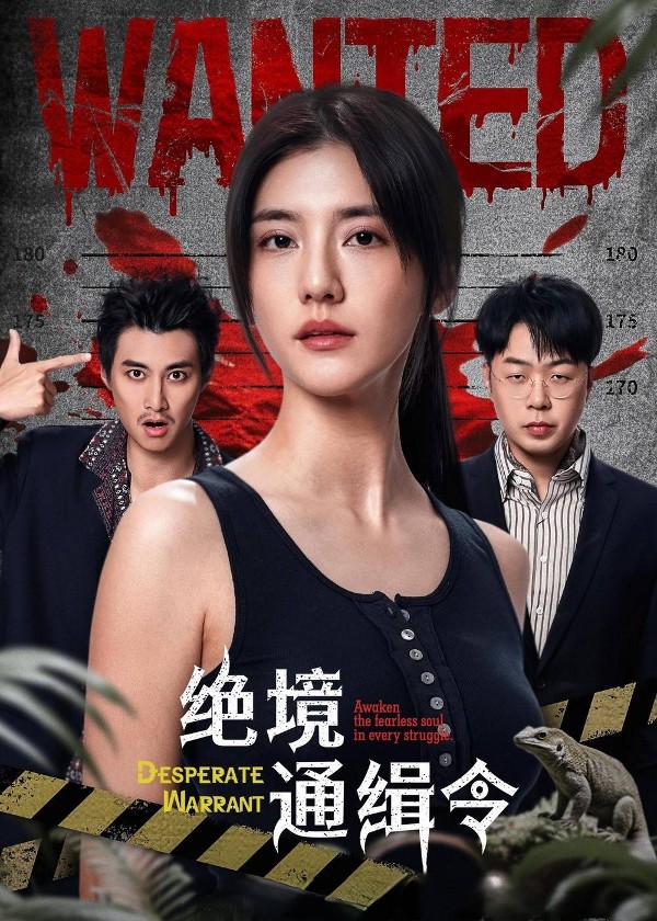 绝境通缉令