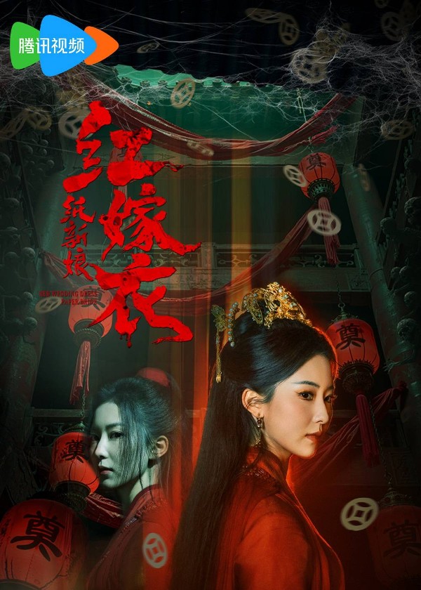 红嫁衣：纸新娘