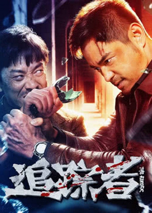 追踪者