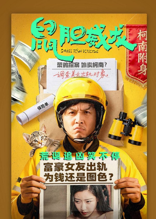 鼠胆威龙