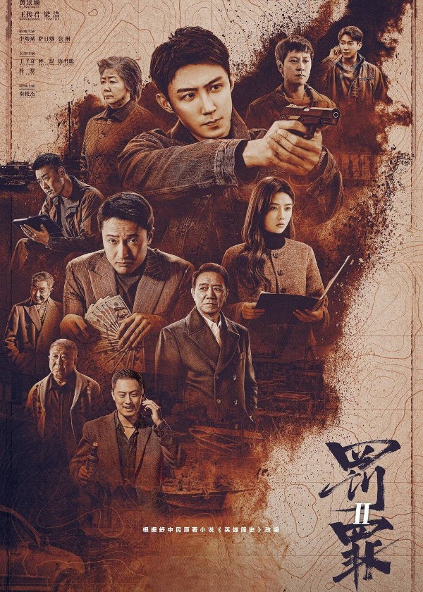 罚罪2